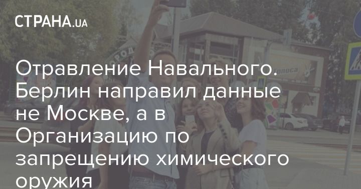 Мировая пресса: Отравление Навального. Берлин направил данные не Москве, а в Организацию по запрещению химического оружия