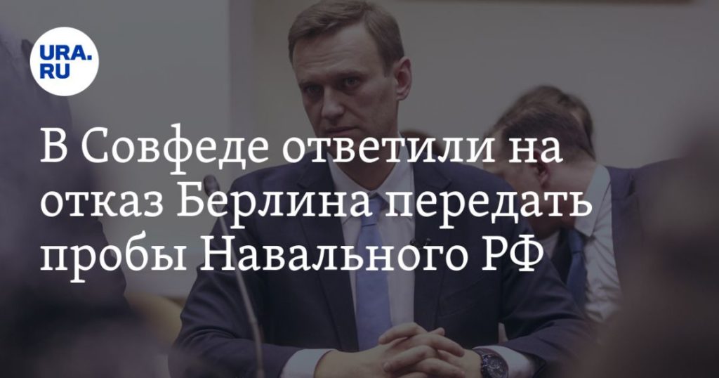 Мировая пресса: В Совфеде ответили на отказ Берлина передать пробы Навального РФ