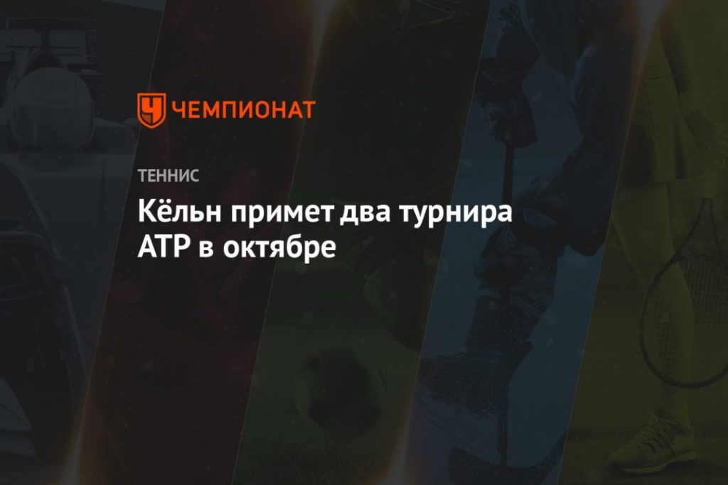 Мировая пресса: Кёльн примет два турнира ATP в октябре