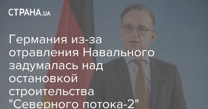 Мировая пресса: Германия из-за отравления Навального задумалась над остановкой строительства "Северного потока-2"