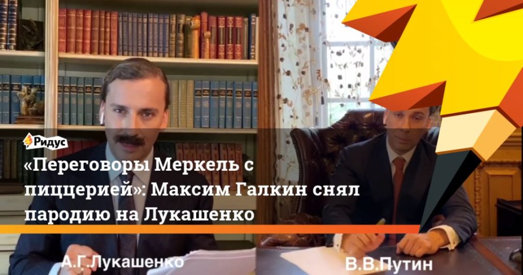Мировая пресса: «Переговоры Меркель с пиццерией»: Максим Галкин снял пародию на Лукашенко