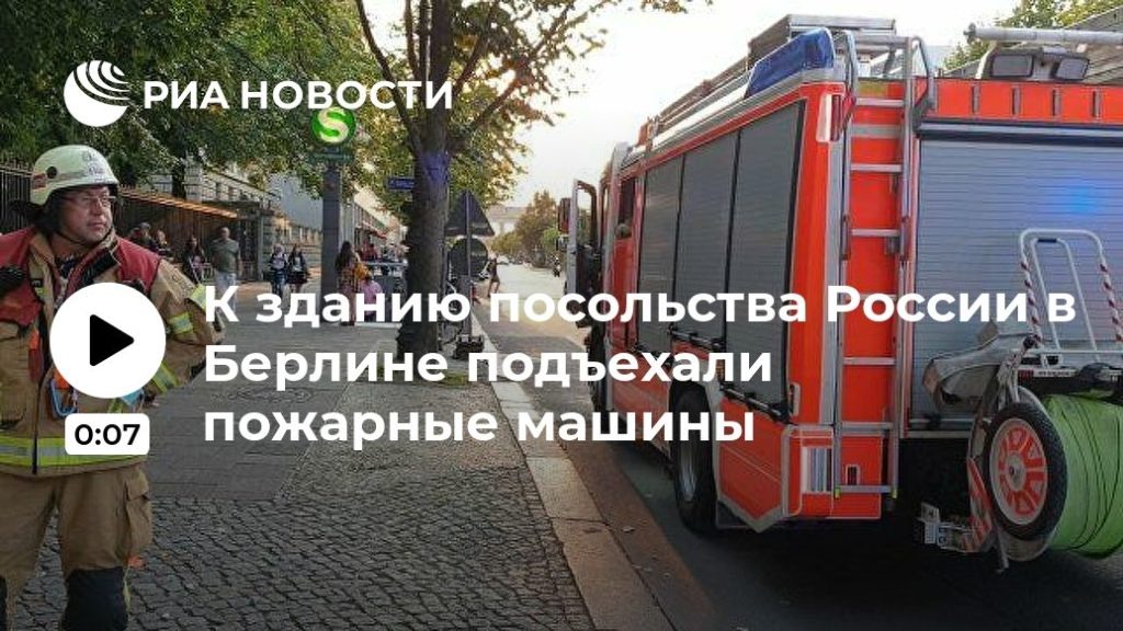 Мировая пресса: К зданию посольства России в Берлине подъехали пожарные машины