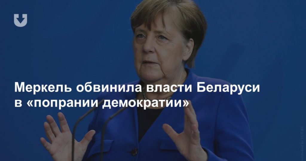 Мировая пресса: Меркель обвинила власти Беларуси в «попрании демократии»