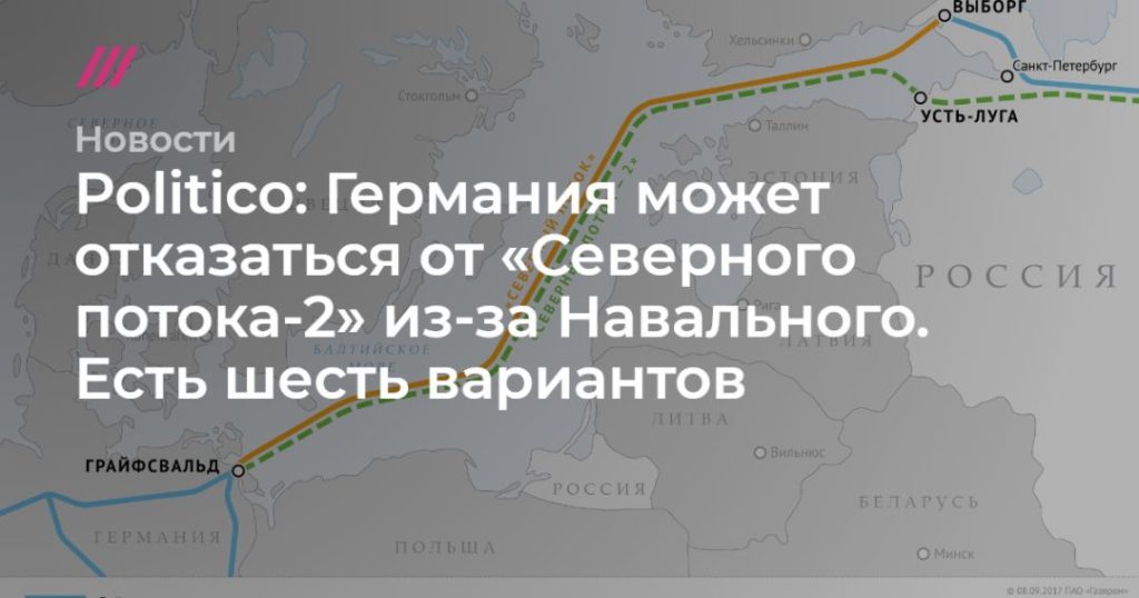 Мировая пресса: Politico: Германия может отказаться от «Северного потока-2» из-за Навального. Есть шесть вариантов