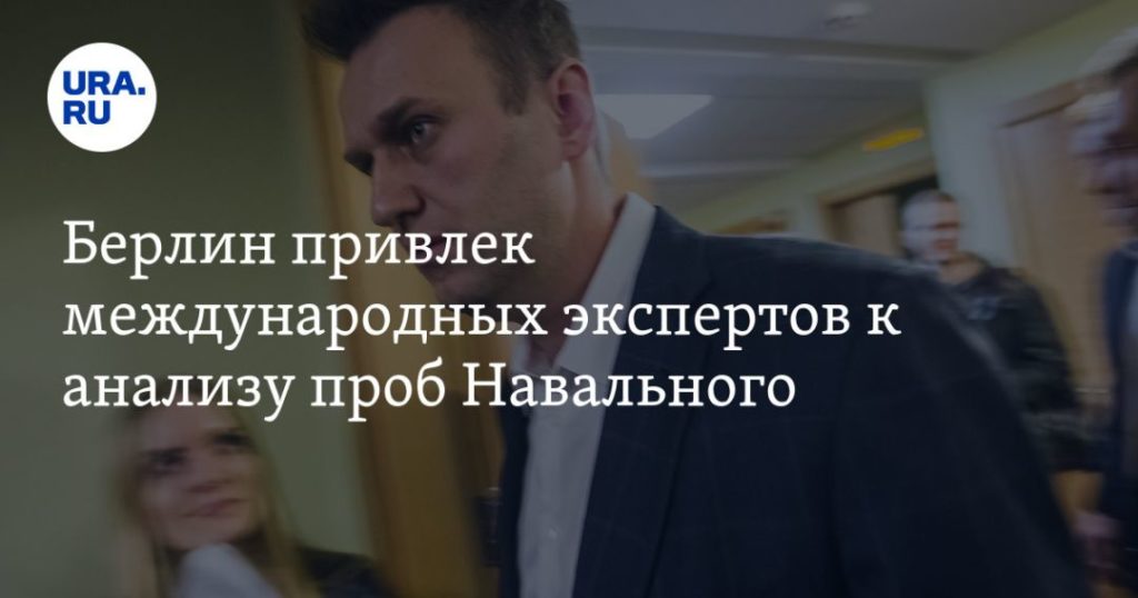Мировая пресса: Берлин привлек международных экспертов к анализу проб Навального
