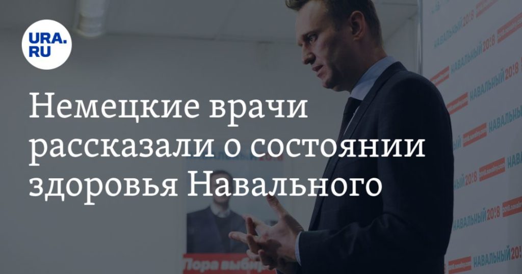 Мировая пресса: Немецкие врачи рассказали о состоянии здоровья Навального