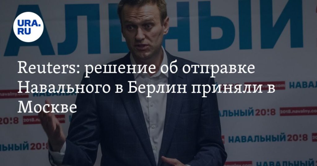 Мировая пресса: Reuters: решение об отправке Навального в Берлин приняли в Москве