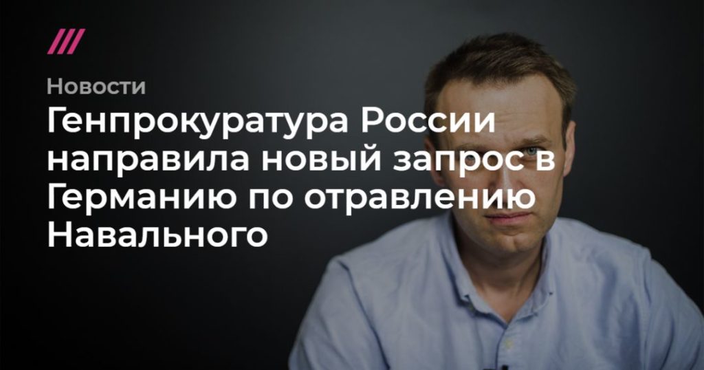 Мировая пресса: Генпрокуратура России направила новый запрос в Германию по отравлению Навального