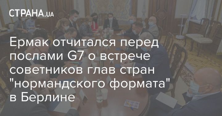 Ермак отчитался перед послами G7 о встрече советников глав стран 