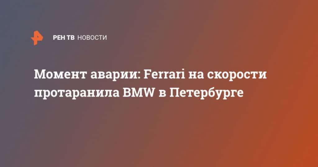 Мировая пресса: Момент аварии: Ferrari на скорости протаранила BMW в Петербурге