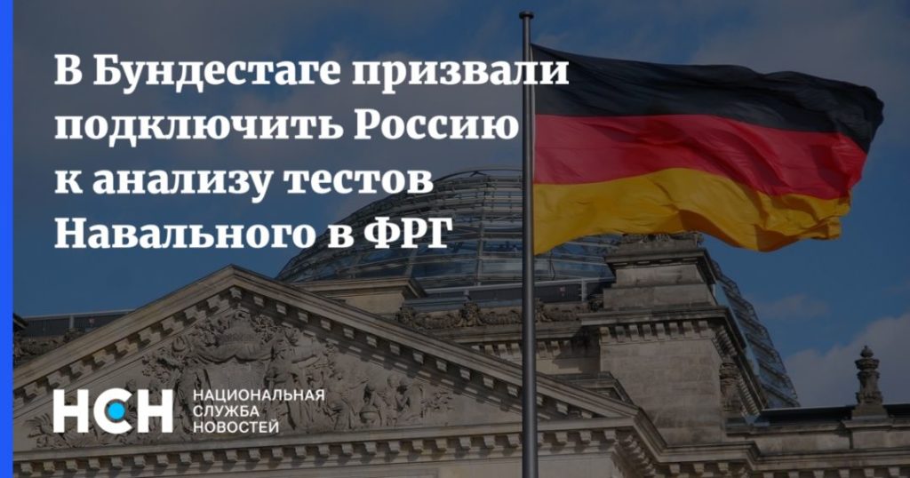 Мировая пресса: В Бундестаге призвали подключить Россию к анализу тестов Навального в ФРГ