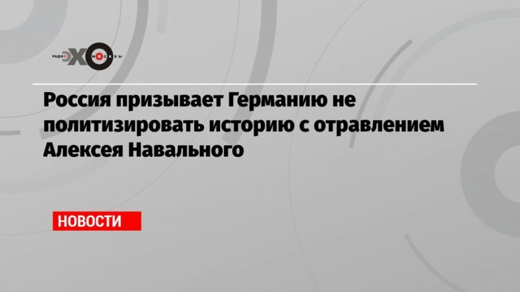 Мировая пресса: Россия призывает Германию не политизировать историю с отравлением Алексея Навального