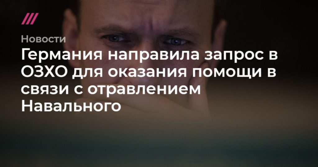 Мировая пресса: Германия направила запрос в ОЗХО для оказания помощи в связи с отравлением Навального