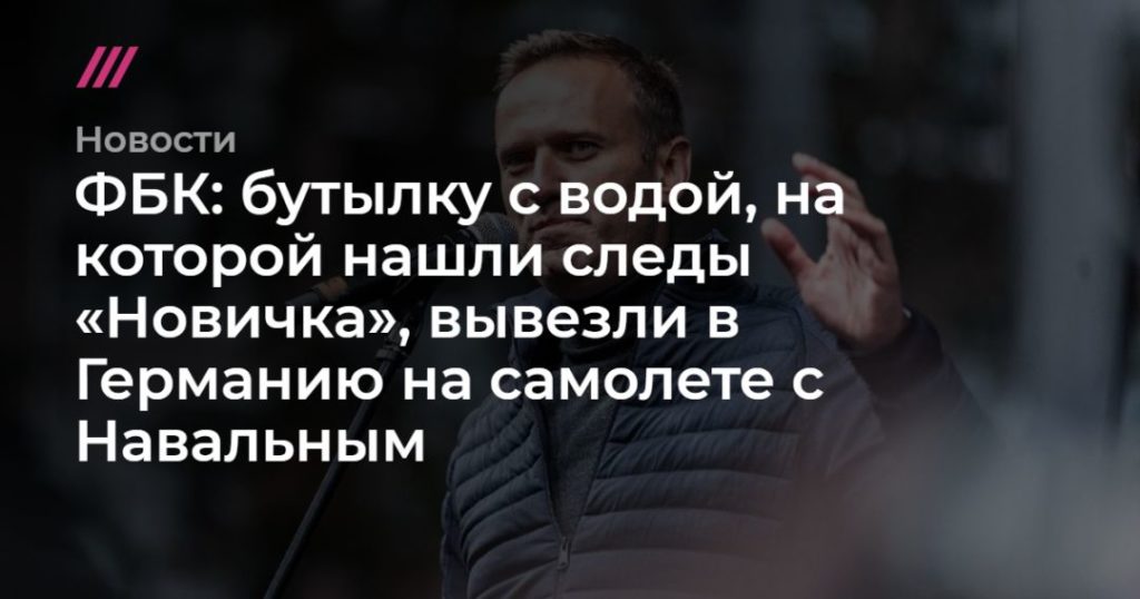 Мировая пресса: ФБК: бутылку с водой, на которой нашли следы «Новичка», вывезли в Германию на самолете с Навальным