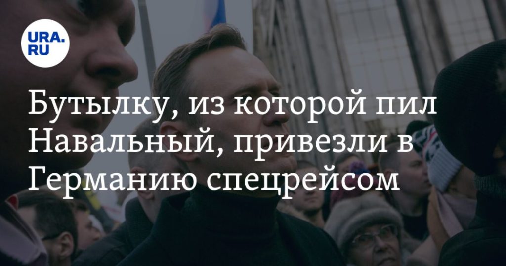 Мировая пресса: Бутылку, из которой пил Навальный, привезли в Германию спецрейсом