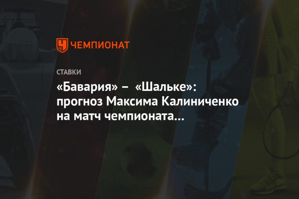 Мировая пресса: «Бавария» – «Шальке»: прогноз Максима Калиниченко на матч чемпионата Германии в Мюнхене