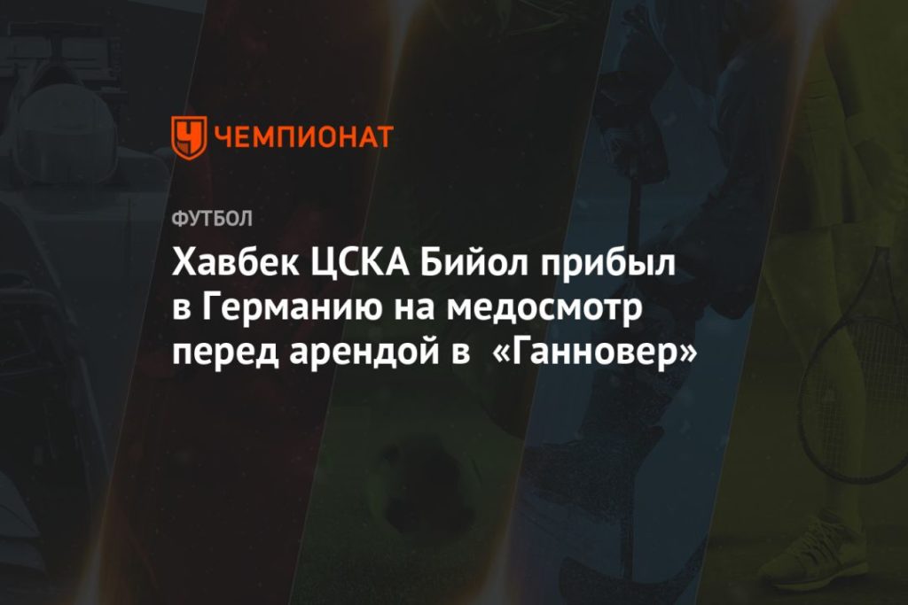 Мировая пресса: Хавбек ЦСКА Бийол прибыл в Германию на медосмотр перед арендой в «Ганновер»