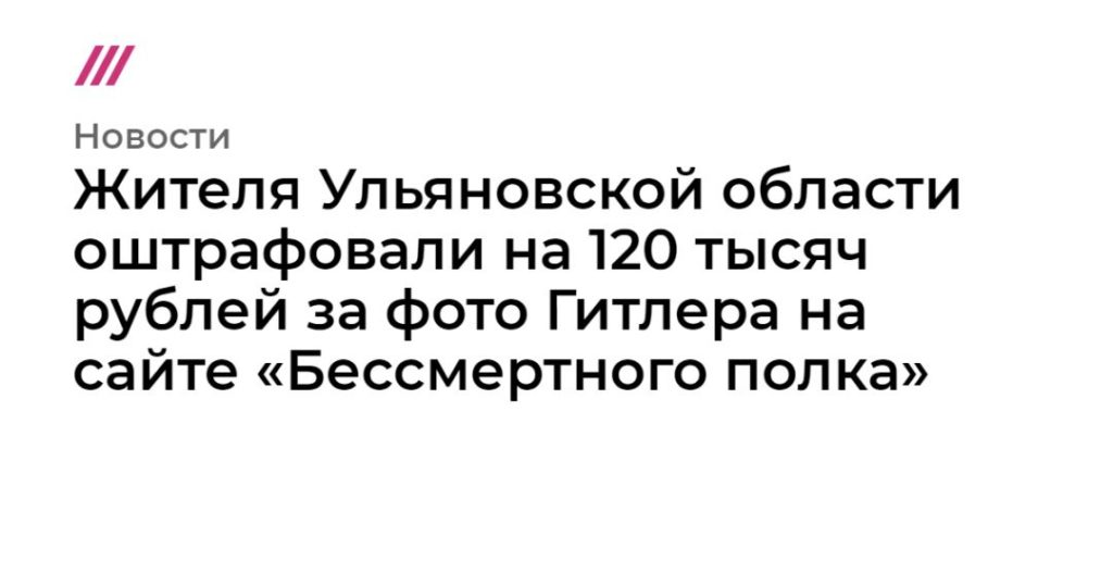 Мировая пресса: Жителя Ульяновской области оштрафовали на 120 тысяч рублей за фото Гитлера на сайте «Бессмертного полка»