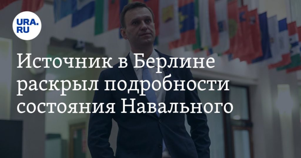 Мировая пресса: Источник в Берлине раскрыл подробности состояния Навального