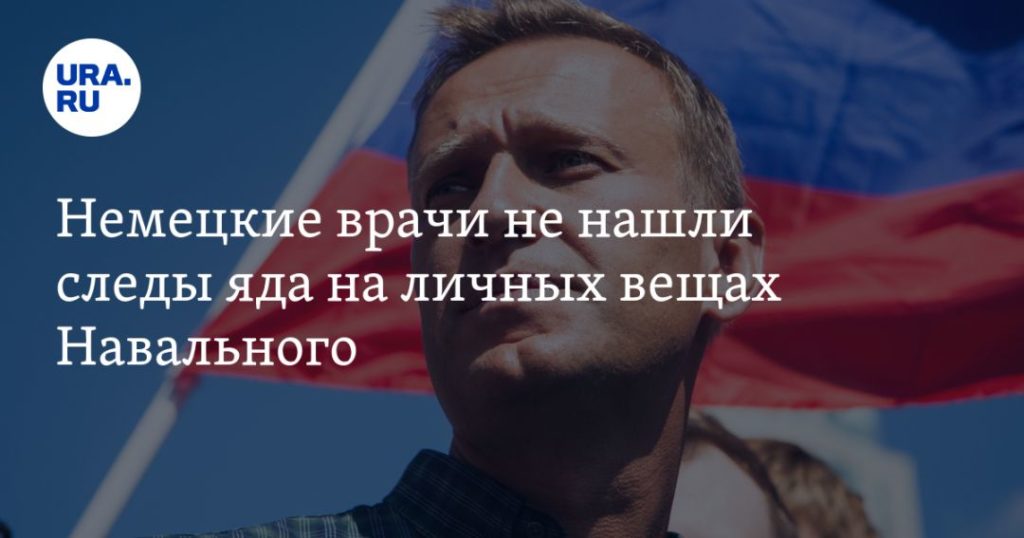 Мировая пресса: Немецкие врачи не нашли следы яда на личных вещах Навального