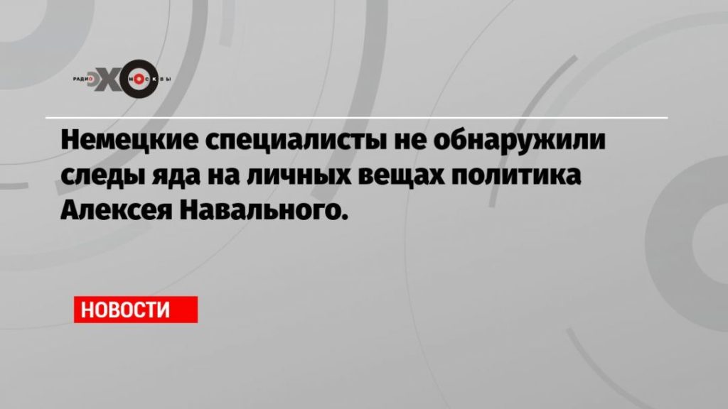 Мировая пресса: Немецкие специалисты не обнаружили следы яда на личных вещах политика Алексея Навального.