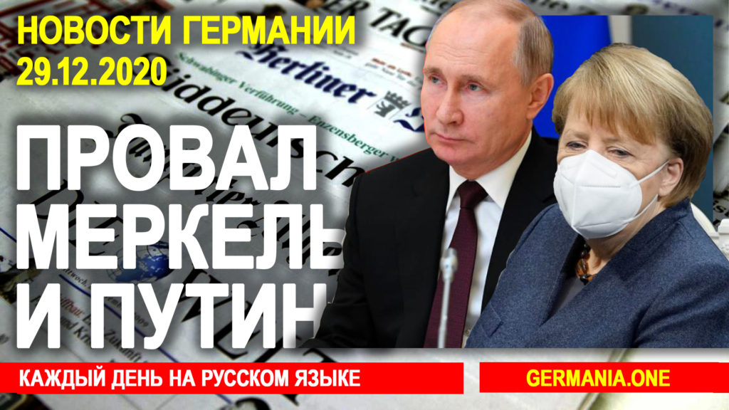 Происшествия: Вакцинация от Covid-19: провал Меркель и Путина