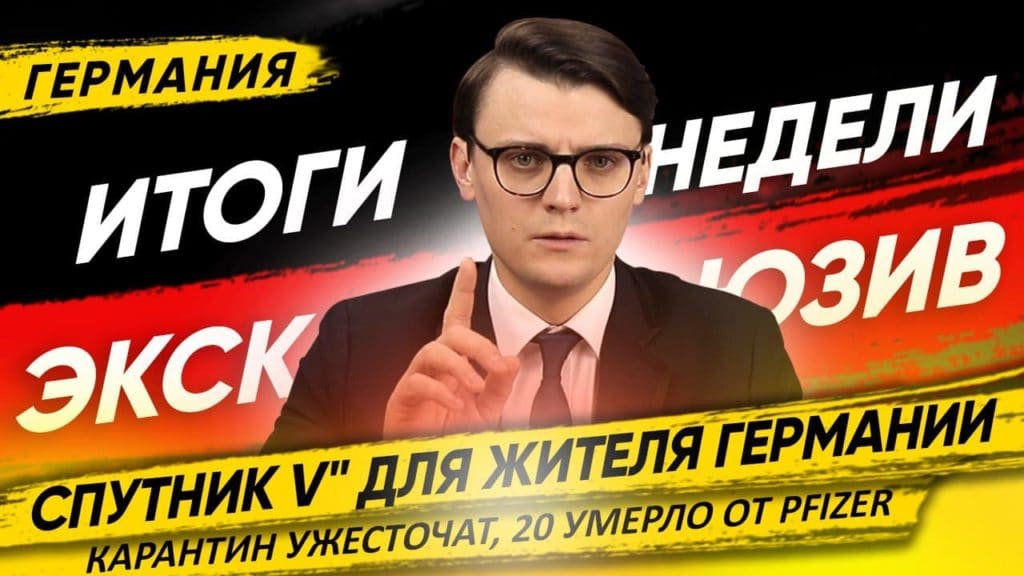 Общество: Спутник V для жителя Германии, карантин ужесточат, 20 умерло от Pfizer